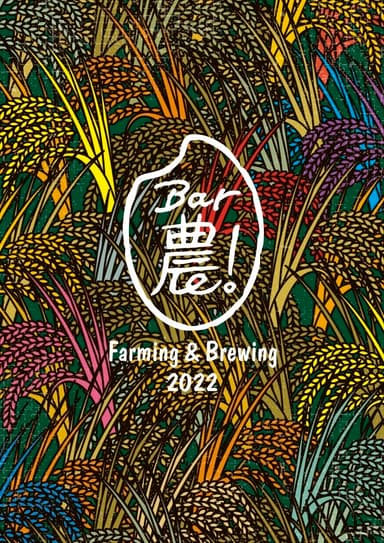 『Bar農！Farming & Brewing 2022』