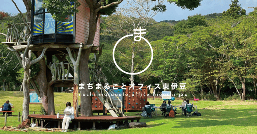 “満点の海・山・空”の東伊豆町がワーケーションモニター募集！
9月29日～10月1日、10月27日～10月29日の2行程　
10月にはスノーピークBSとコラボでアウトドアオフィス体験も！