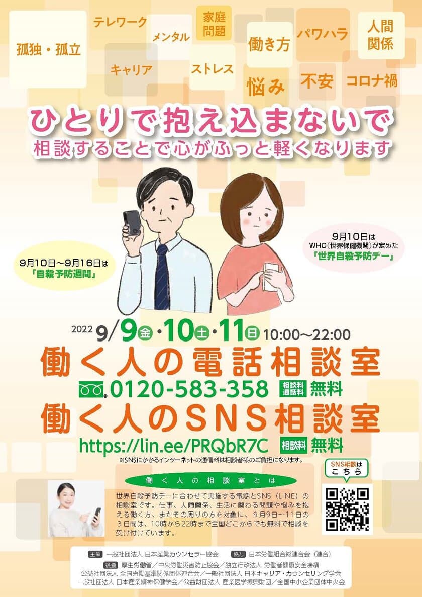 コロナ禍で悩みを抱える人へ、全国で無料電話・SNS相談を実施
　2年以上続く社会の変化や働く環境への影響は？
～「働く人の電話相談室」を
9月9日(金)～11(日)の3日間、全国で開設～