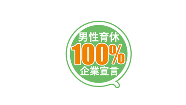 株式会社ワーク・ライフバランスが推進する「男性育休100％宣言」に賛同しました。