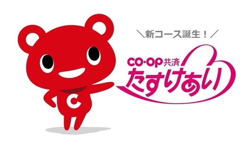 CO・OP共済《たすけあい》の新コースが誕生　
600万人に広がった加入の輪！より良い保障内容へ改定！