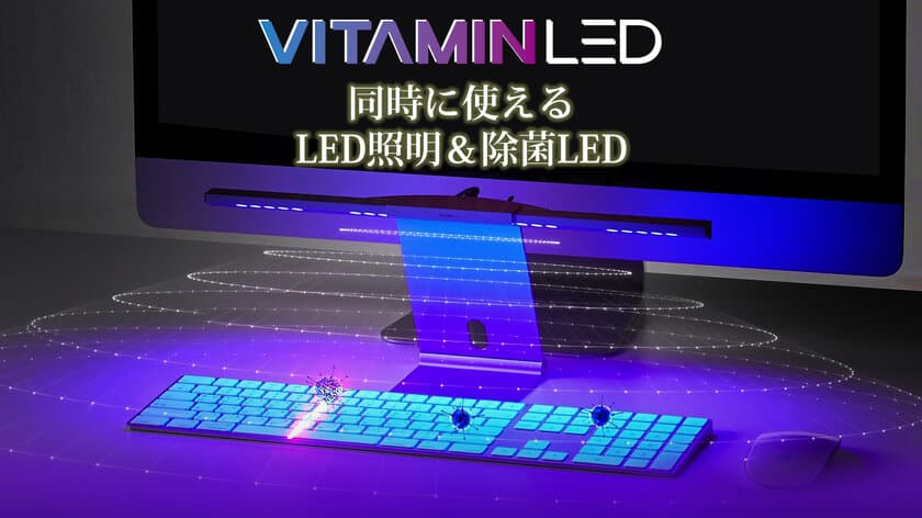 可視光線で除菌！人体無害な光を用いて
LED照明として使いながら除菌するVitamin LEDスタンドを
日本初！Makuakeにて発売スタート！