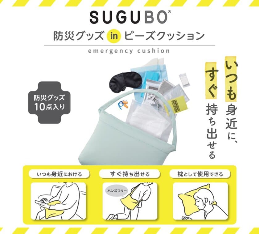 【防災の日】“いつも身近に、すぐ持ち出せる”
SUGUBO防災クッションを8月26日に販売開始！