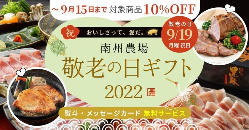 鹿児島県産の高級黒豚の商品を集めた
「敬老の日ギフト特集」を9月2日に公開！　
～大好評の商品が9月15日まで10％OFF～