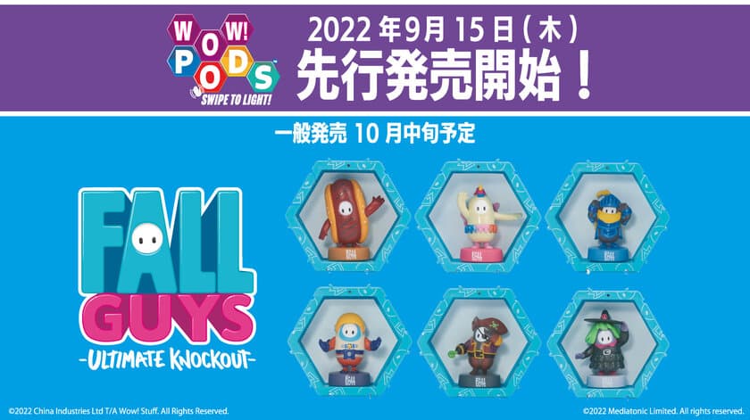 『Fall Guys』の光る機能付きフィギュア「WOW! PODS」が
東京ゲームショウ2022インフォレンズ物販ブースにて
2022年9月15日(木)より先行販売開始！