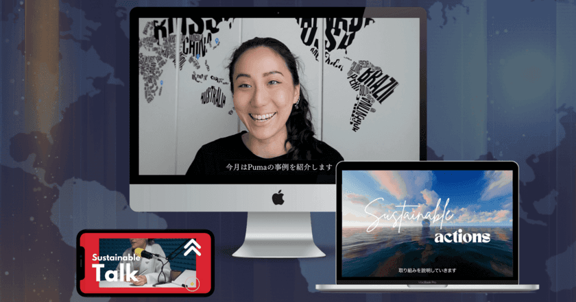 小さな寄付をしながら世界のサステナビリティを学ぶ、
日本初のサブスクサービス「World Sustainability News」を
9月1日に提供開始！