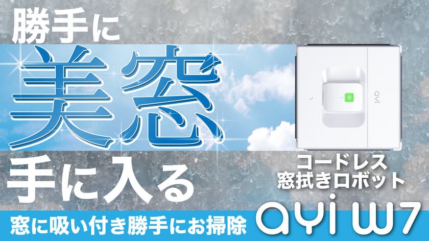 電源不要！面倒な窓掃除をこれ1台で。
コードレス窓拭きロボット『ayi(アイ) W7』が
8月29日(月)よりMakuakeにて先行販売開始！