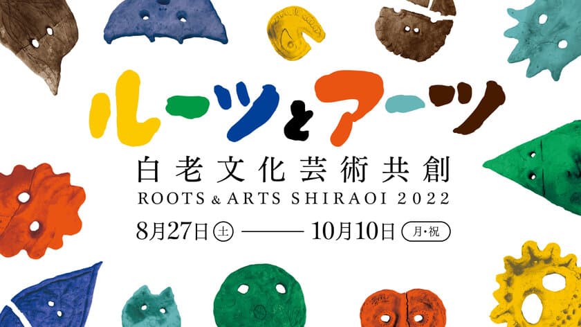 「ルーツ＆アーツしらおい2022」8月27日(土)より開幕！
15組のアーティストが白老町内22ヶ所でアート作品を展開