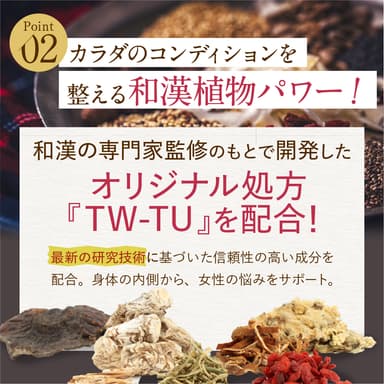 和漢のオリジナル処方「TW-TU」配合