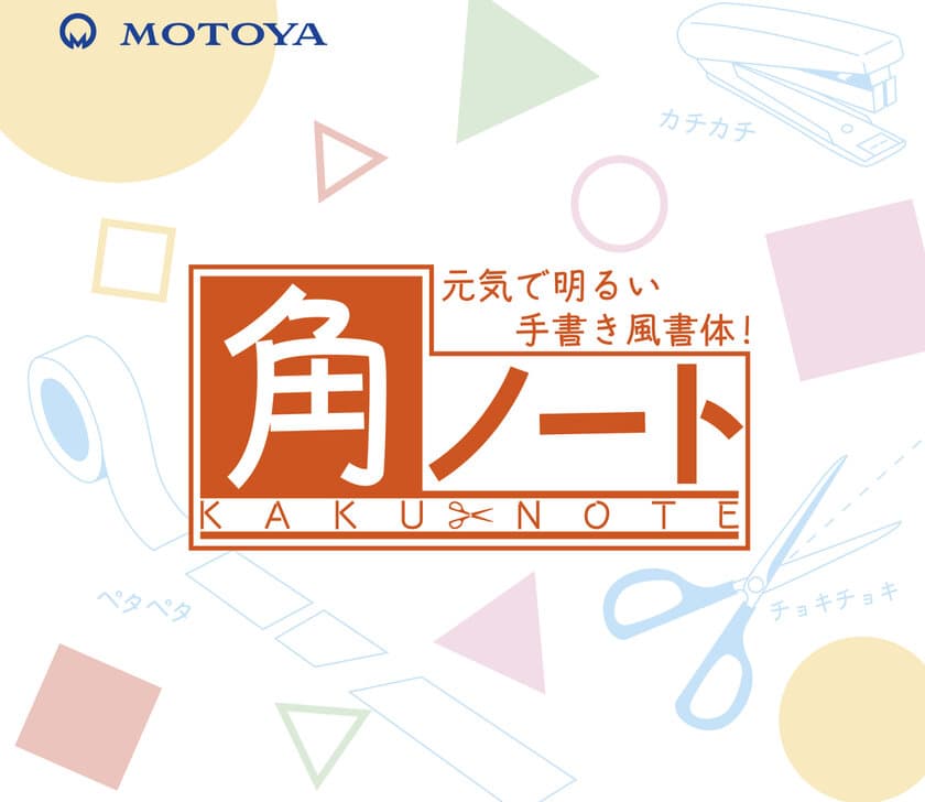 元気で明るい手書き風書体に新商品が登場！
「モトヤ角ノート6」を9月15日より発売