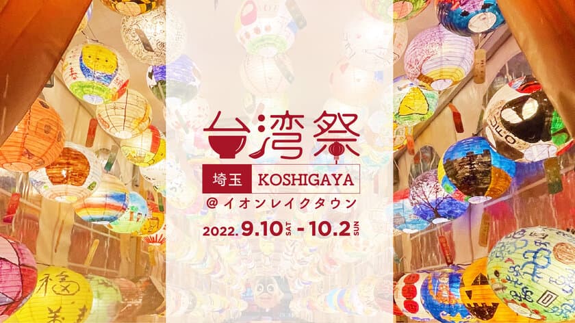 『台湾祭 in 埼玉 KOSHIGAYA 2022』9月10日～10月2日開催！
～　台湾祭が埼玉県に初上陸　～