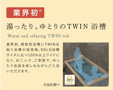 湯ったり、ゆとりのTWIN浴槽