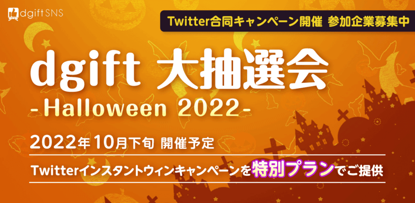 Twitterアカウントを成長させるチャンス！
企業合同のTwitterコラボキャンペーン
「dgift大抽選会 -Halloween 2022-」参加企業の募集を開始