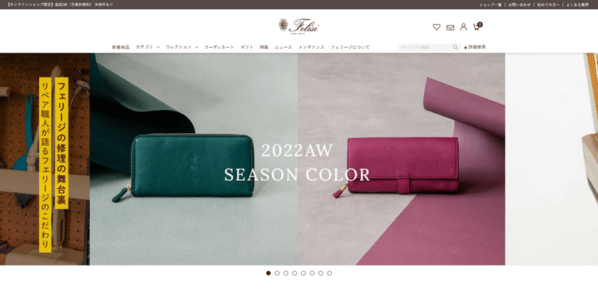 AMSのオムニチャネルプラットフォーム『PRAMS』により、
株式会社フィーゴの「Felisi Online Shop」が
9月1日(木)にリニューアルオープン