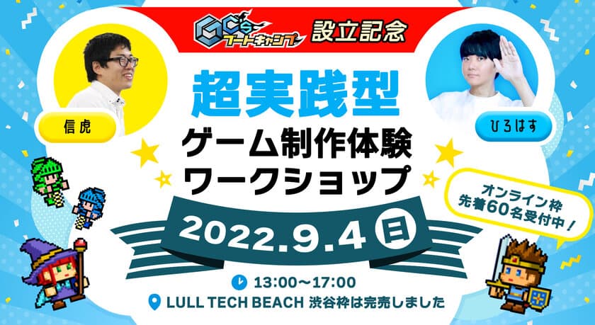 【取材のご案内】完売につき限定60名！
オンライン枠の追加販売決定！
『GC'sブートキャンプ』設立記念イベントを9月4日(日)
「超実践型ゲーム制作体験ワークショップ」を渋谷で開催