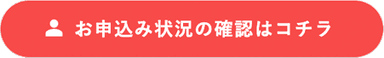 お申し込みの確認