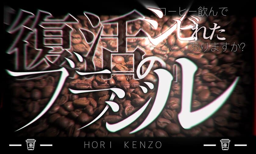 自家焙煎での再現が難しいコーヒー「復活のブラジル」が
Makuakeにて予約販売を開始！
ホリケンゾウ珈琲×丸紅食料×モンテアレグレ農園 三社が協力