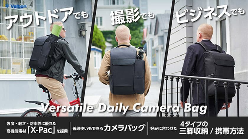 三脚のVelbon(ベルボン)が本気で作ったカメラバッグ「Velbon Versatile Daily Camera Bag」の先行予約販売を「Makuake」上で開始！