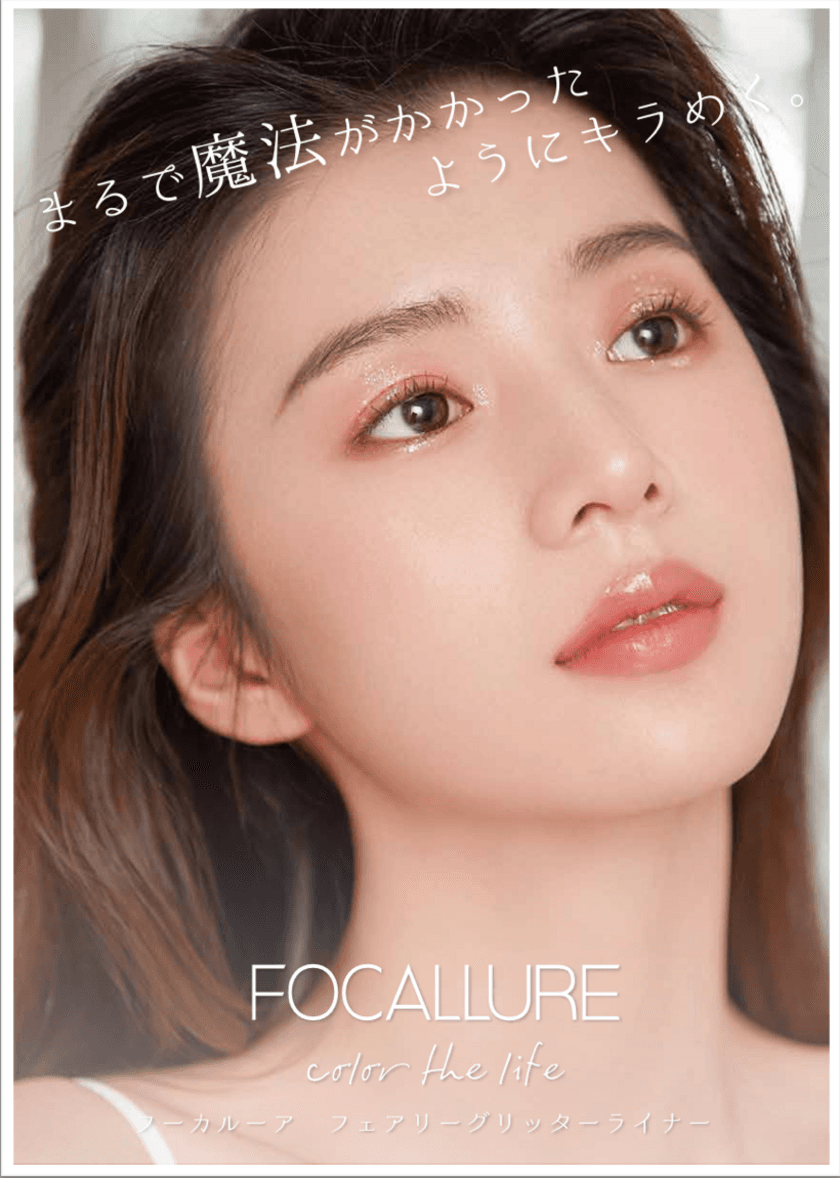 メディア・雑誌掲載多数！大人気のFOCALLURE
「フェアリーグリッターライナー」から日本限定新色が発売！
2022年9月上旬より順次発売