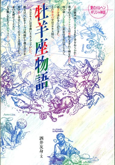 『牡羊座物語』　洒井友身 著