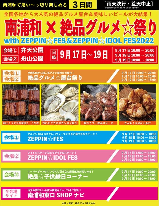 2022年9月17日～19日、
南浦和の2つの公園で“庶民派食フェス”
「南浦和×絶品グルメ☆祭り 
with ZEPPIN☆FES＆ZEPPIN☆IDOL FES2022」を開催