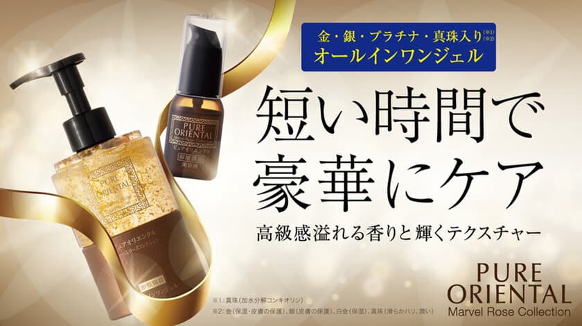 短い時間で豪華にスキンケアできる「ピュアオリエンタル」　
Makuakeにて目標金額400％を達成　
～さらに多くの方に知っていただき、
お使いいただけるようにネクストゴールを設定～