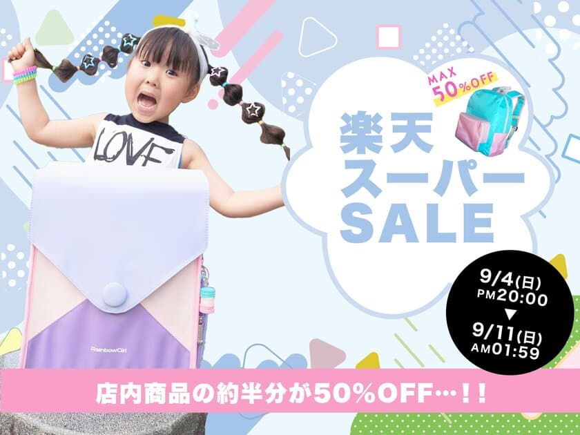 キッズリュックのきつつき商店が≪楽天スーパーセール≫に参加！
店内商品の約半分を50％OFFに大幅値下げ！
(9月4日20:00～11日01:59)