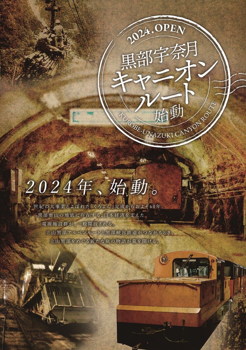 富山県の新観光ルートの名称(旅行商品名)が
「黒部宇奈月キャニオンルート」に決定しました！