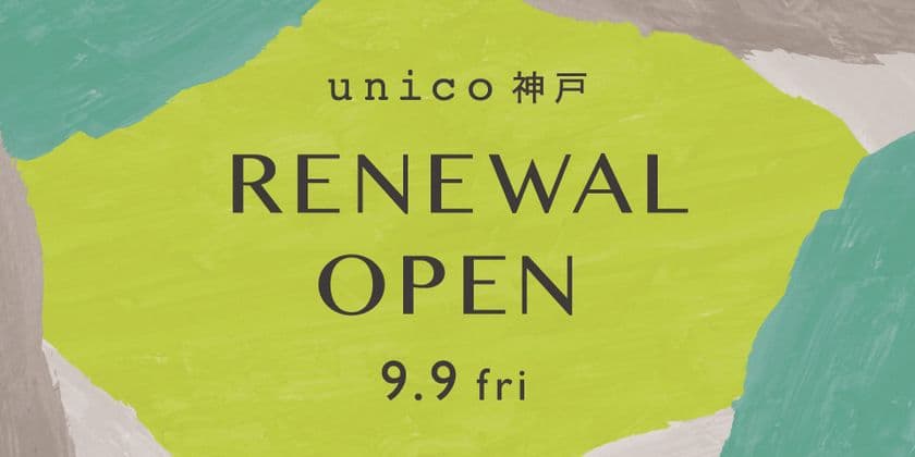 unico神戸が9月9日(金)、大幅リニューアルオープン！
オリジナルのノベルティをプレゼント＆神戸店限定POPUPを開催