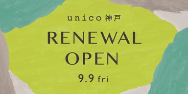 unico神戸 9月9日(金)リニューアルオープン