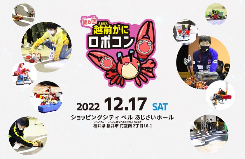 第6回越前がにロボコン 開催決定！
～北陸三県の優勝者を決める北陸大会も同時開催～