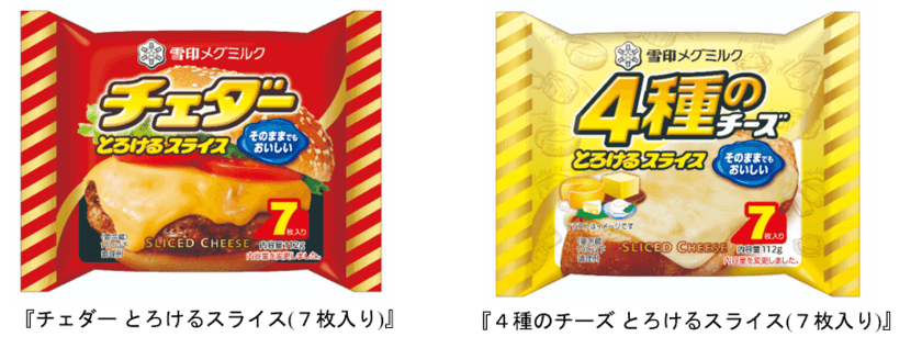 スライスチーズは発売60周年！
『チェダー とろけるスライス(７枚入り)』112g
『４種のチーズ とろけるスライス(７枚入り)』112g
2022年9月上旬より全国にてリニューアル発売