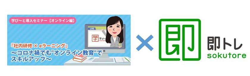 ≪駿台グループ≫エスエイティーティー株式会社、
9月22日(木)無料Webセミナーにて、
新Web研修サービス『即トレ』を初披露