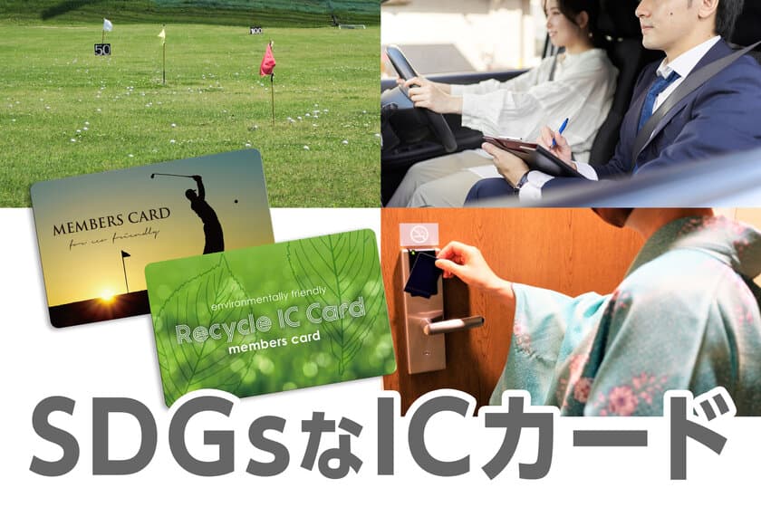 1枚約10.2gのCO2を削減可能“SDGsなicカード”の提供を9月開始
　世界的に普及しているicチップ「MIFARE(マイフェア)」を搭載