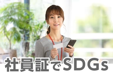 社員証でもSDGs