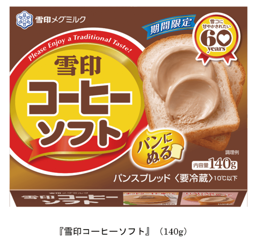 「雪印コーヒー」発売60年目を記念！期間限定商品
『雪印コーヒーソフト』140g
2022年9月1日（木）より全国にて新発売