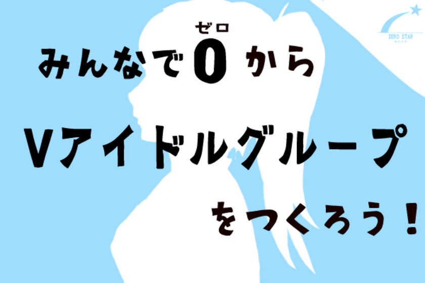 新VTuberグループ、そして新たなコンテンツを創る
クラウドファンディングをCAMPFIREにて開始　
【募集期間】2022年8月25日～10月20日