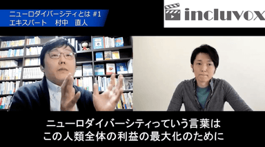 incluvox「ニューロダイバーシティの教科書」村中 直人先生