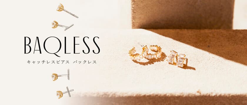 ストレスフリーなキャッチレスピアス「Baqless(バックレス)」
ジェイアール名古屋タカシマヤにて9月6日までPOP-UP開催