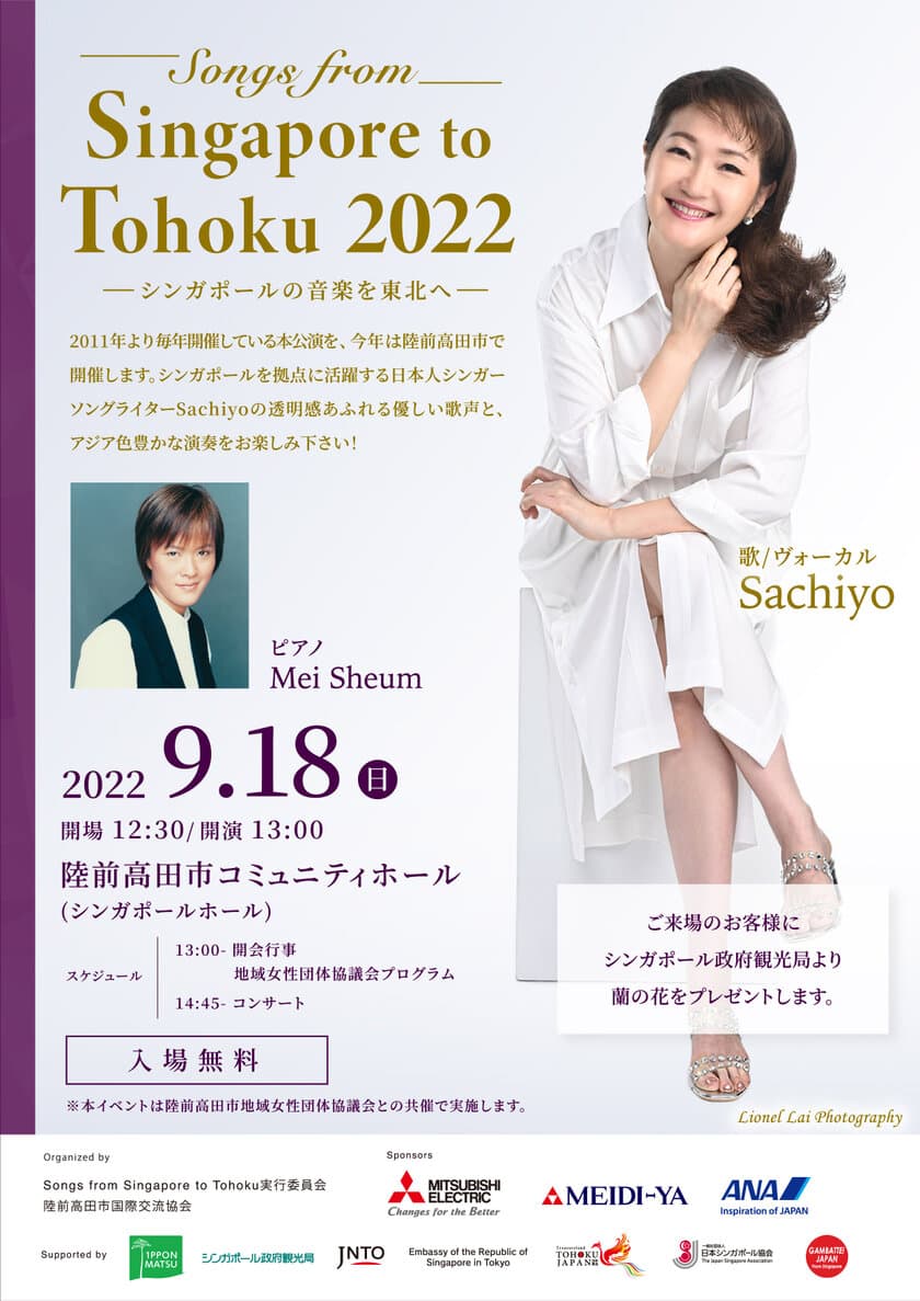 岩手・陸前高田市で、2011年の開始から12回目となるコンサート　
「Songs from Singapore To Tohoku 2022」9/18(日)開催