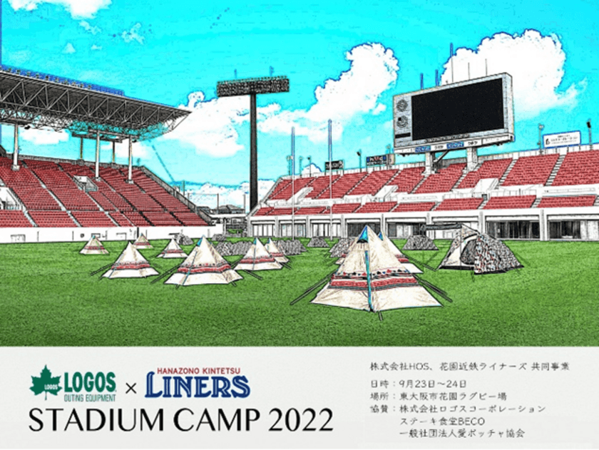 「LOGOS x LINERS スタジアムキャンプ2022」
開催のお知らせ