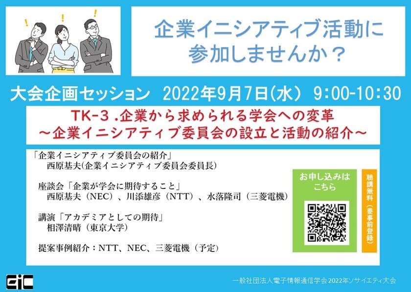 2022年電子情報通信学会ソサイエティ大会　
企業イニシアティブ活動に関するセッションを
9月7日にオンラインで開催