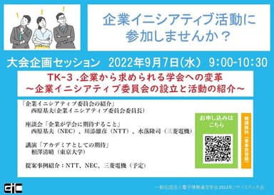 TK-3. 企業から求められる学会への変革