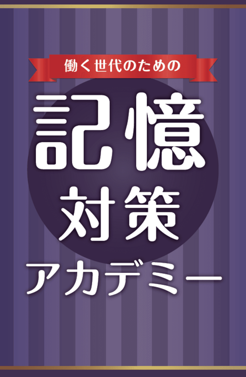 働く世代に向けた「もの忘れ」対策のための施設が登場！？
「記憶対策アカデミー in 健脳カフェ」を9/9(金)から開催
＜毎週金曜日夜18時30分～20時00分にて期間限定開催＞