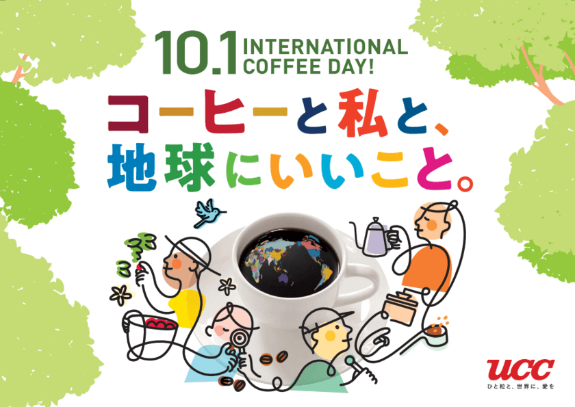 10月1日は、「国際コーヒーの日」。
「コーヒーと私と、地球にいいこと。」をテーマに、
UCCグループがYouTube生配信
『コーヒーのギモン、コーヒーのプロが解決します！』、
新製品プレゼントキャンペーン、
オンラインショップ特別セールを開催！