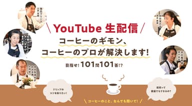 コーヒーのギモン、コーヒーのプロが解決します！目指せ！101問101答！？