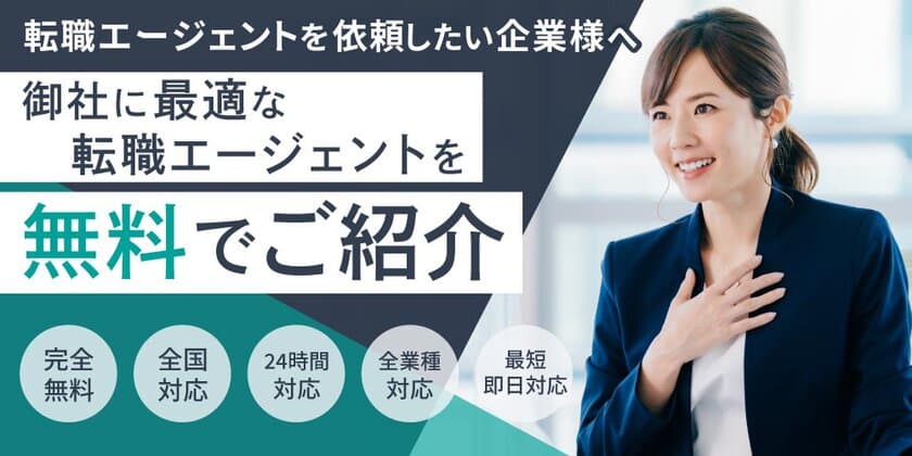 最適な転職エージェントを紹介する企業向けサービス
「法人転職エージェントマッチング」および
派遣専門の求職者向けサイト「#派遣のおしごと」をリリース