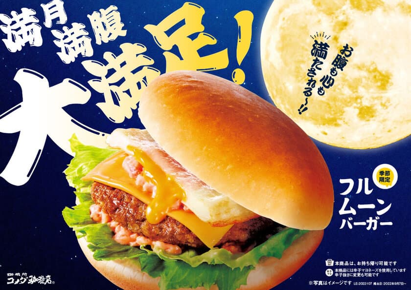 【コメダ珈琲店】肉厚でジューシーなハンバーグと
とろけるエッグオムレツでお腹も心も満たされる！
まるで満月のような特別なバーガー
「フルムーンバーガー」を9月7日(水)より
季節限定で全国販売開始