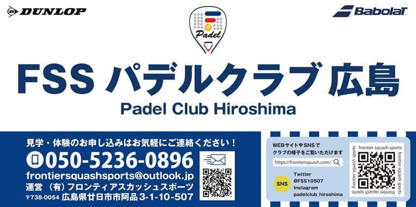 FSSパデルクラブ広島、12月より
1月から3月の会員登録費の割引を開始！登録者募集中　
※4月にその年度の再登録が必要になります