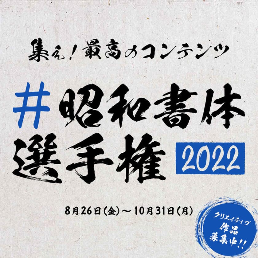 筆文字フォントを使ったクリエイティブの祭典　
自由参加型コンテスト『#昭和書体選手権』を開催